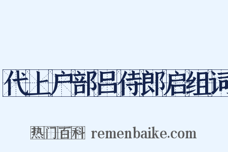 代上户部吕侍郎启组词是什么意思的图片